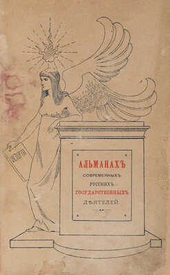 Альманах современных русских государственных деятелей. [В 2 т.]. Т. 1-2. СПб., 1897.